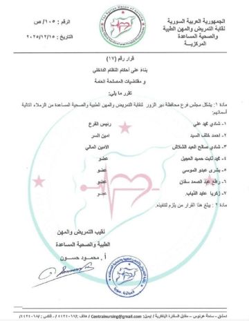 تشكيل مجلس نقابة التمريض بدير الزور