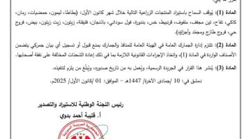 منع استيراد سلة واسعة من المنتجات الزراعية والبيض والفروج لمدة شهر