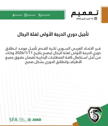 تأجيل دوري الدرجة الأولى لفئة الرجال