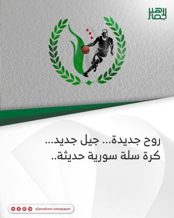 روح جديدة  جيل جديد  كرة سلة سورية حديثة..