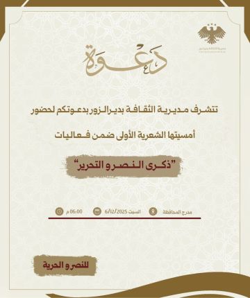 السبت.. الأمسية الشعرية الأولى في كرنفال عيد التحرير الوطني بدير الزور السبت.. الأمسية الشعرية الأولى في كرنفال عيد التحرير الوطني بدير الزور