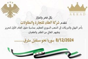شركة العقاد تبارك النصر وسوريا تتجه نحو مستقبل مشرق