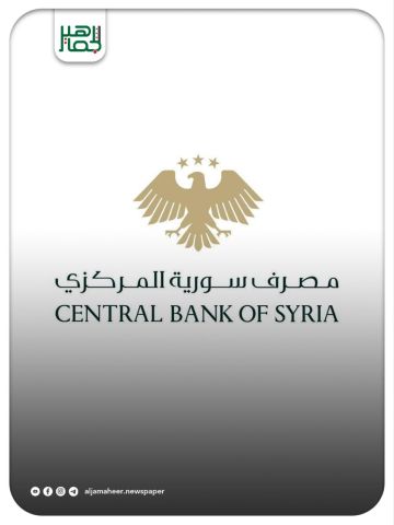 بيان صحفي صادر عن مصرف سورية المركزي