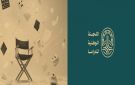  عيلة الملك .. اللجنة الوطنية للدراما في سوريا تنفي تصوير أعمال درامية في مواقع أمنية وحساسة (صور)
