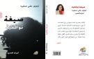 في باكورة أعمالها صيغة توافقية .. نجوى صليبه تمزج بين الواقع والخيال.. وبين الأمل والألم!