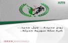 روح جديدة جيل جديد كرة سلة سورية حديثة..