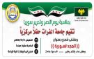 بمناسبة يوم النصر والتحرير.. ملتقى شعري تحت عنوان (المجد لسوريا) في آداب دير الزور
