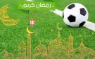 بدعم بحريني.. نجوم الكرة السورية يعودون إلى الملاعب في بطولة رمضانية بدمشق