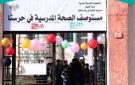 افتتاح مستوصف الصحة المدرسية في مدينة حرستا بريف دمشق