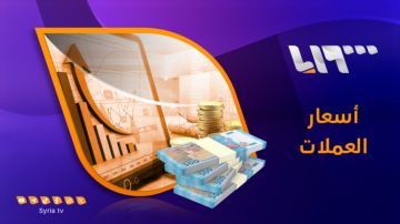 سعر الليرة السورية والتركية مقابل الدولار في سوريا يوم الجمعة 18-04-2025