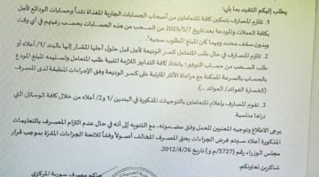 وفق شرطين.. المركزي يلغي القيود على السحب من الحسابات والودائع البنكية وفق شرطين.. المركزي يلغي القيود على السحب من الحسابات والودائع البنكية