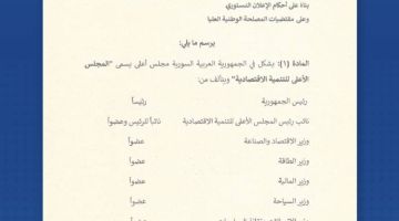 مرسوم رئاسي بتشكيل المجلس الأعلى للتنمية الاقتصادية