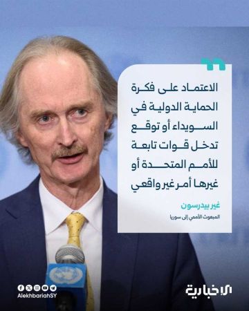 بيدرسن: الحماية الدولية للسويداء غير واقعية وعلى الجميع احترام سيادة سوريا بيدرسن: الحماية الدولية للسويداء غير واقعية وعلى الجميع احترام سيادة سوريا