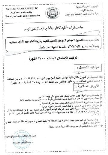 كلية الآداب بدير الزور تعلن موعد بدء التسجيل لامتحان المقدرة اللغوية للقيد بدرجة الماجستير كلية الآداب بدير الزور تعلن موعد بدء التسجيل لامتحان المقدرة اللغوية للقيد بدرجة الماجستير