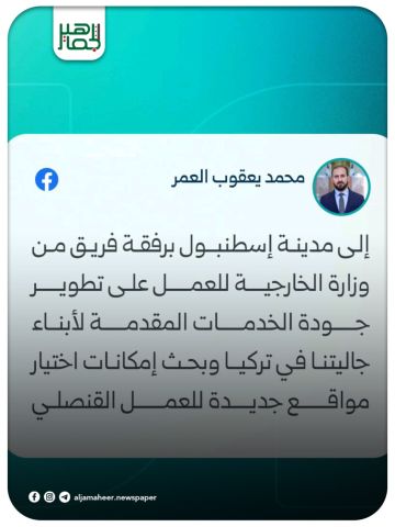 مدير الإدارة القنصلية في وزارة الخارجية والمغتربين محمد يعقوب العمر عبر منصة فيسبوك: مدير الإدارة القنصلية في وزارة الخارجية والمغتربين محمد يعقوب العمر عبر منصة فيسبوك: