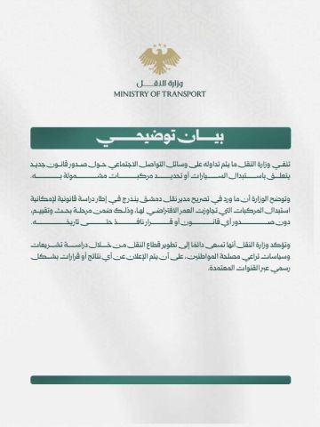 لا صحة لما يشاع حول صدور قانون جديد يتعلق باستبدال السيارات