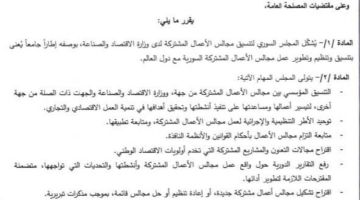 قرار بتشكيل المجلس السوري لتنسيق مجالس الأعمال المشتركة قرار بتشكيل المجلس السوري لتنسيق مجالس الأعمال المشتركة