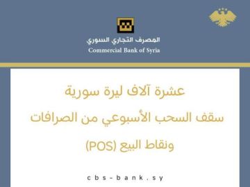 التجاري السوري يحدد سقوف السحب عبر قنوات الدفع الإلكتروني