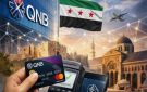 شركة ماستركارد تمنح مجموعة QNB ترخيصا لتوسيع خدمات المدفوعات الإلكترونية في سوريا - sy