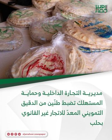 مديرية التجارة الداخلية وحماية المستهلك تضبط طنين من الدقيق التمويني المعد للاتجار غير القانوي بحلب مديرية التجارة الداخلية وحماية المستهلك تضبط طنين من الدقيق التمويني المعد للاتجار غير القانوي بحلب