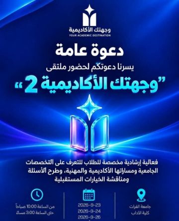 انطلاق ملتقى وجهتك الأكاديمية 2 في جامعة الفرات بديرالزور انطلاق ملتقى وجهتك الأكاديمية 2 في جامعة الفرات بديرالزور