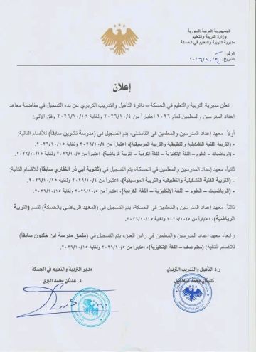 التسجيل في مفاضلة معاهد إعداد المدرسين والمعلمين بالحسكة التسجيل في مفاضلة معاهد إعداد المدرسين والمعلمين بالحسكة