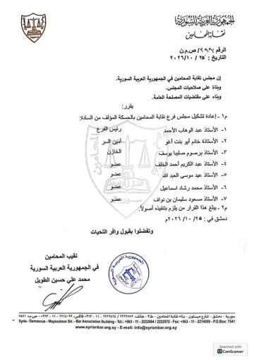 نقابة المحامين تعيد تشكيل فرع الحسكة والمحامي عبد الوهاب الأحمد رئيسا