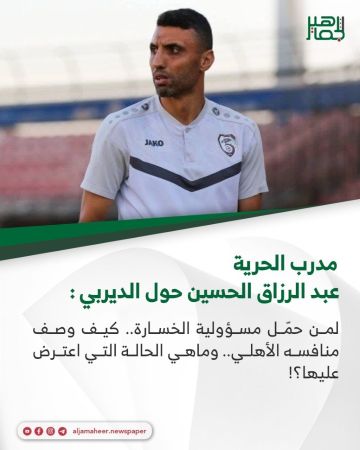 مدرب الحرية عبد الرزاق الحسين حول الديربي: لمن حمل مسؤولية الخسارة.. كيف وصف منافسه الأهلي.. وماهي الحالة التي اعترض عليها؟! مدرب الحرية عبد الرزاق الحسين حول الديربي: لمن حمل مسؤولية الخسارة.. كيف وصف منافسه الأهلي.. وماهي الحالة التي اعترض عليها؟!