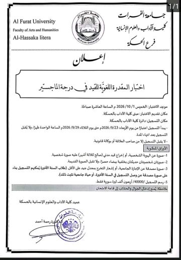 كلية الآداب والعلوم الإنسانية بجامعة الفرات (فرع الحسكة) تعلن عن اختبار القدرة اللغوية للقيد في درجة الماجستير كلية الآداب والعلوم الإنسانية بجامعة الفرات (فرع الحسكة) تعلن عن اختبار القدرة اللغوية للقيد في درجة الماجستير