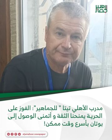 مدرب الأهلي تيتا للجماهير: الفوز على الحرية يمنحنا الثقة و أتمنى الوصول إلى بوتان بأسرع وقت ممكن مدرب الأهلي تيتا للجماهير: الفوز على الحرية يمنحنا الثقة و أتمنى الوصول إلى بوتان بأسرع وقت ممكن