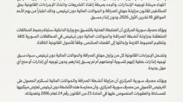 انتهاء مرحلة الإنذارات بحق ممارسي أنشطة الصرافة والحوالات بدون ترخيص