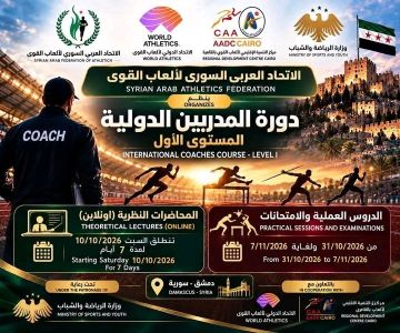 اليوم السبت انطلاق فعاليات دورة المدربين الدولية من المستوى الأول لألعاب القوى اليوم السبت انطلاق فعاليات دورة المدربين الدولية من المستوى الأول لألعاب القوى