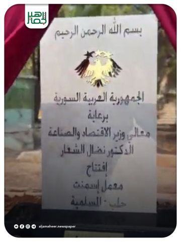 معمل المسلمية للإسمنت استثمار استراتيجي بقيمة 200 مليون دولار يعيد الحياة لصناعة البناء في حلب ويوفر فرص عمل واسعة للكوادر المحلية معمل المسلمية للإسمنت استثمار استراتيجي بقيمة 200 مليون دولار يعيد الحياة لصناعة البناء في حلب ويوفر فرص عمل واسعة للكوادر المحلية