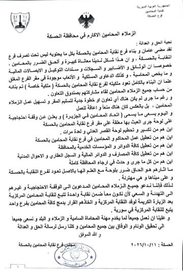 نقابة المحامين في الحسكة تدعو زملاءها إلى التهدئة وتؤكد ملكية مبنى الفرع وتجهيزاته نقابة المحامين في الحسكة تدعو زملاءها إلى التهدئة وتؤكد ملكية مبنى الفرع وتجهيزاته