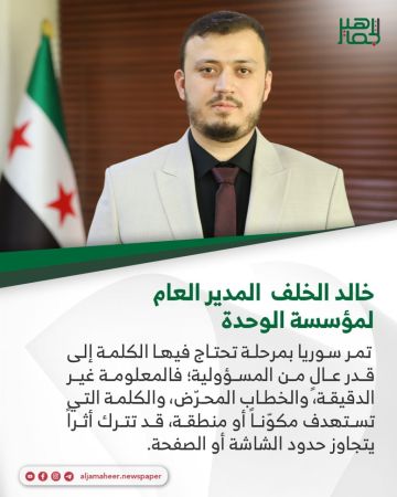 خالد الخلف المدير العام لمؤسسة الوحدة : سوريا تمر بمرحلة تحتاج فيها الكلمة إلى قدر عال من المسؤولية