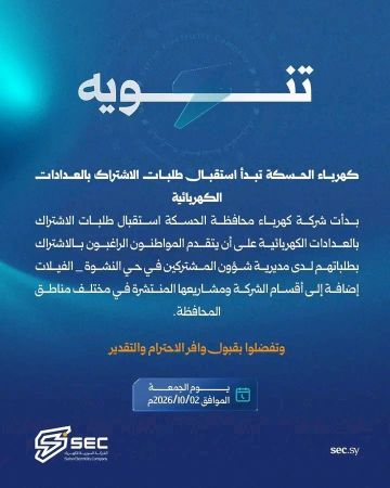 كهرباء الحسكة تبدأ استقبال طلبات تركيب العدادات كهرباء الحسكة تبدأ استقبال طلبات تركيب العدادات