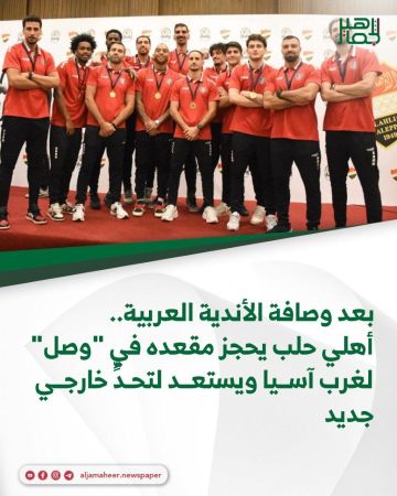 بعد وصافة الأندية العربية.. أهلي حلب يحجز مقعده في وصل لغرب آسيا ويستعد لتحد خارجي جديد بعد وصافة الأندية العربية.. أهلي حلب يحجز مقعده في وصل لغرب آسيا ويستعد لتحد خارجي جديد