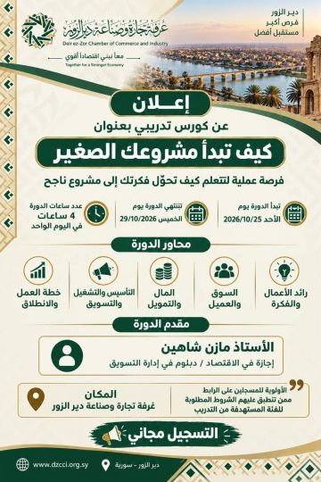 دورة تدريبية مجانية تطلقها صناعة دير الزور دورة تدريبية مجانية تطلقها صناعة دير الزور