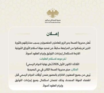 مديرية صحة دير الزور تمديد مهلة استلام ثبوتيات المفصولين بسبب الثورة مديرية صحة دير الزور تمديد مهلة استلام ثبوتيات المفصولين بسبب الثورة