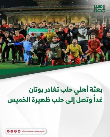 بعثة أهلي حلب تغادر بوتان غدا وتصل إلى حلب ظهيرة الخميس