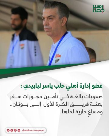 عضو إدارة أهلي حلب ياسر لبابيدي: صعوبات بالغة في تأمين حجوزات سفر بعثة فريق الكرة الأول إلى بوتان.. ومساعٍ جارية