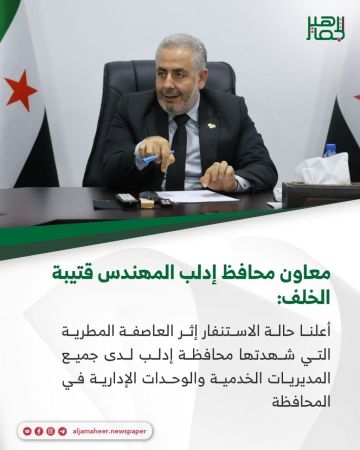 معاون محافظ إدلب قتيبة الخلف: أعلنا حالة الاستنفار إثر العاصفة المطرية التي شهدتها محافظة إدلب لدى جميع المديريات الخدمية والوحدات الإدارية في المحافظة