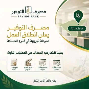 مصرف التوفير بالحسكة يبدأ مرحلة تجريبية لتقديم خدمات محددة مصرف التوفير بالحسكة يبدأ مرحلة تجريبية لتقديم خدمات محددة