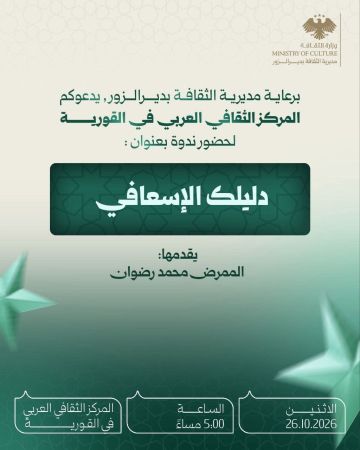 غدا الأثنين.. دليلك الاسعافي في ثقافي القورية غدا الأثنين.. دليلك الاسعافي في ثقافي القورية