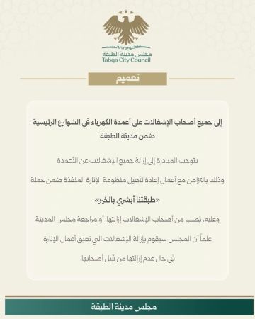 مجلس مدينة الطبقة يحذر الأهالي من إبقاء الأعمدة المخالفة