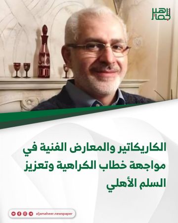 الكاريكاتير والمعارض الفنية في مواجهة خطاب الكراهية وتعزيز السلم الأهلي الكاريكاتير والمعارض الفنية في مواجهة خطاب الكراهية وتعزيز السلم الأهلي