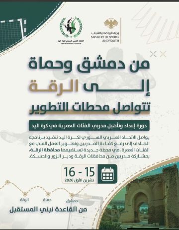 دورة تأهيل لمدربي كرة اليد في الرقة دورة تأهيل لمدربي كرة اليد في الرقة