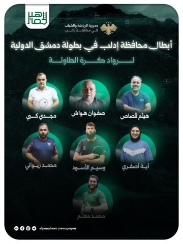 أبطال إدلب يضيفون إنجازا مشرفا في بطولة الرواد الأولى بكرة الطاولة أبطال إدلب يضيفون إنجازا مشرفا في بطولة الرواد الأولى بكرة الطاولة
