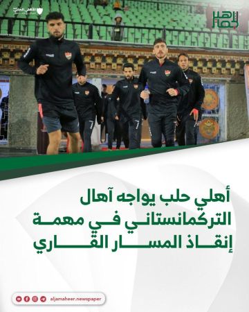 أهلي حلب يواجه آهال التركمانستاني في مهمة إنقاذ المسار القاري أهلي حلب يواجه آهال التركمانستاني في مهمة إنقاذ المسار القاري