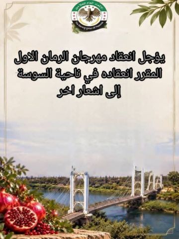 تأجيل مهرجان الرمان إلى إشعار آخر بسبب الأحوال الجوية تأجيل مهرجان الرمان إلى إشعار آخر بسبب الأحوال الجوية